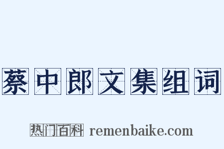 蔡中郎文集组词是什么意思的图片